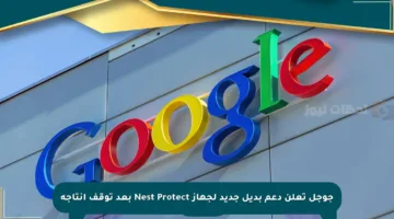 جوجل تعلن دعم بديل جديد لجهاز Nest Protect بعد توقف إنتاجه